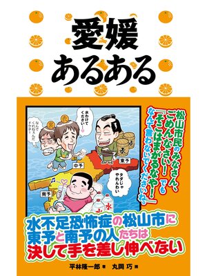 cover image of 愛媛あるある